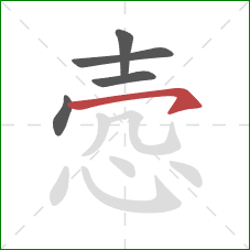 悫的笔顺第5画：横钩