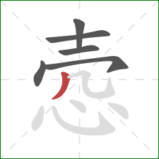 悫的笔顺第6画：撇