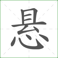 悬的部首 悬的部首