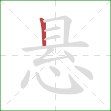 悬的笔顺第1画:竖 悬的笔顺第1画:竖