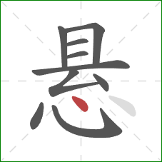 悬的笔顺第10画:点 悬的笔顺第10画:点