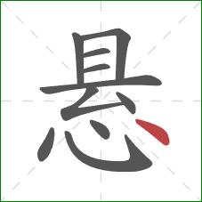 悬的笔顺第11画:点 悬的笔顺第11画:点