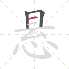 悬的笔顺第3画:横 悬的笔顺第3画:横