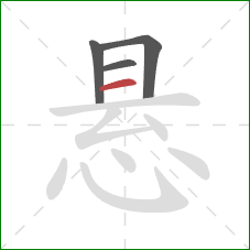 悬的笔顺第4画:横 悬的笔顺第4画:横