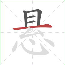 悬的笔顺第5画:横 悬的笔顺第5画:横