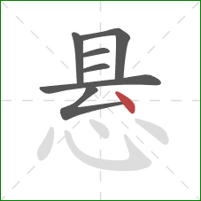 悬的笔顺第7画:点 悬的笔顺第7画:点