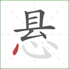 悬的笔顺第8画:点 悬的笔顺第8画:点