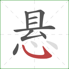 悬的笔顺第9画:卧钩 悬的笔顺第9画:卧钩