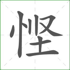 悭的部首 悭的部首