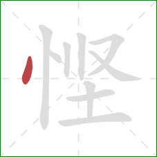 悭的笔顺第1画:点 悭的笔顺第1画:点