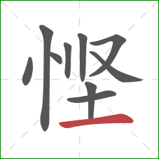 悭的笔顺第10画:横 悭的笔顺第10画:横