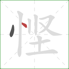 悭的笔顺第2画:点 悭的笔顺第2画:点