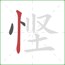 悭的笔顺第3画:竖 悭的笔顺第3画:竖