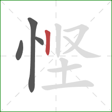悭的笔顺第4画:竖 悭的笔顺第4画:竖