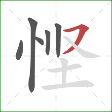 悭的笔顺第6画:横撇 悭的笔顺第6画:横撇
