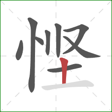 悭的笔顺第9画:竖 悭的笔顺第9画:竖