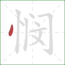 悯的笔顺第1画:点 悯的笔顺第1画:点