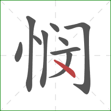 悯的笔顺第10画:点 悯的笔顺第10画:点