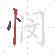 悯的笔顺第3画:竖 悯的笔顺第3画:竖