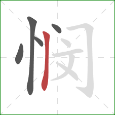 悯的笔顺第5画:竖 悯的笔顺第5画:竖