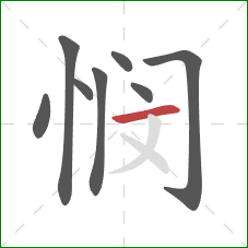 悯的笔顺第8画:横 悯的笔顺第8画:横