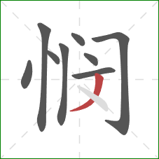 悯的笔顺第9画:撇 悯的笔顺第9画:撇