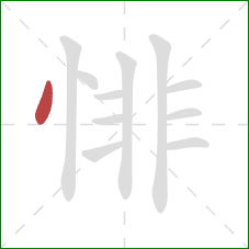 悱的笔顺第1画：点