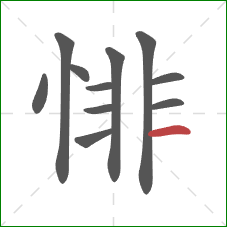 悱的笔顺第11画：横