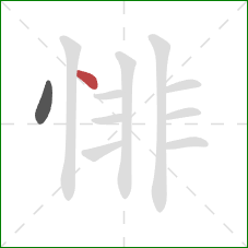 悱的笔顺第2画：点