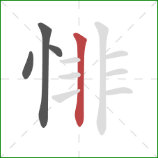 悱的笔顺第4画：竖