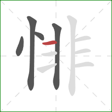 悱的笔顺第5画：横