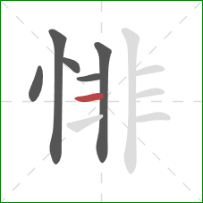 悱的笔顺第6画：横