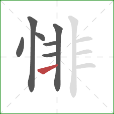 悱的笔顺第7画：横