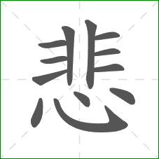 悲的部首 悲的部首