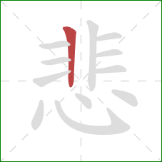 悲的笔顺第1画:竖 悲的笔顺第1画:竖