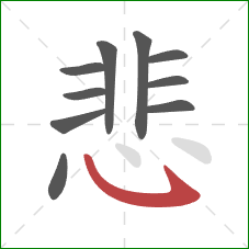 悲的笔顺第10画:卧钩 悲的笔顺第10画:卧钩