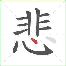 悲的笔顺第11画:点 悲的笔顺第11画:点