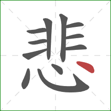 悲的笔顺第12画:点 悲的笔顺第12画:点