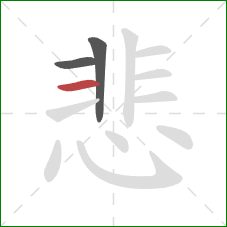 悲的笔顺第3画:横 悲的笔顺第3画:横