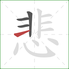 悲的笔顺第4画:横 悲的笔顺第4画:横