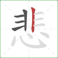 悲的笔顺第5画:竖 悲的笔顺第5画:竖