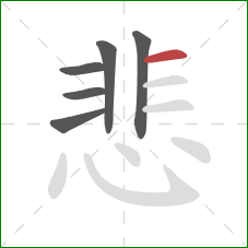 悲的笔顺第6画:横 悲的笔顺第6画:横