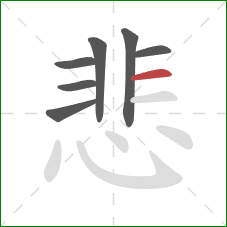 悲的笔顺第7画:横 悲的笔顺第7画:横