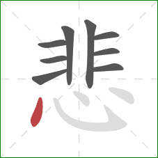 悲的笔顺第9画:点 悲的笔顺第9画:点