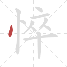 悴的笔顺第1画:点 悴的笔顺第1画:点