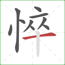 悴的笔顺第10画:横 悴的笔顺第10画:横