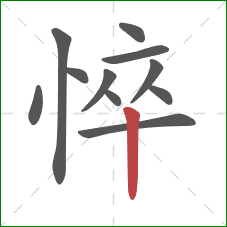悴的笔顺第11画:竖 悴的笔顺第11画:竖