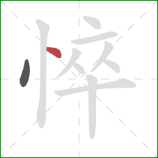 悴的笔顺第2画:点 悴的笔顺第2画:点