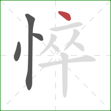 悴的笔顺第4画:点 悴的笔顺第4画:点