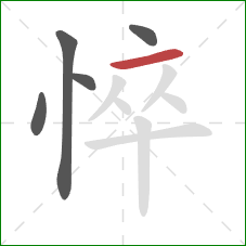 悴的笔顺第5画:横 悴的笔顺第5画:横